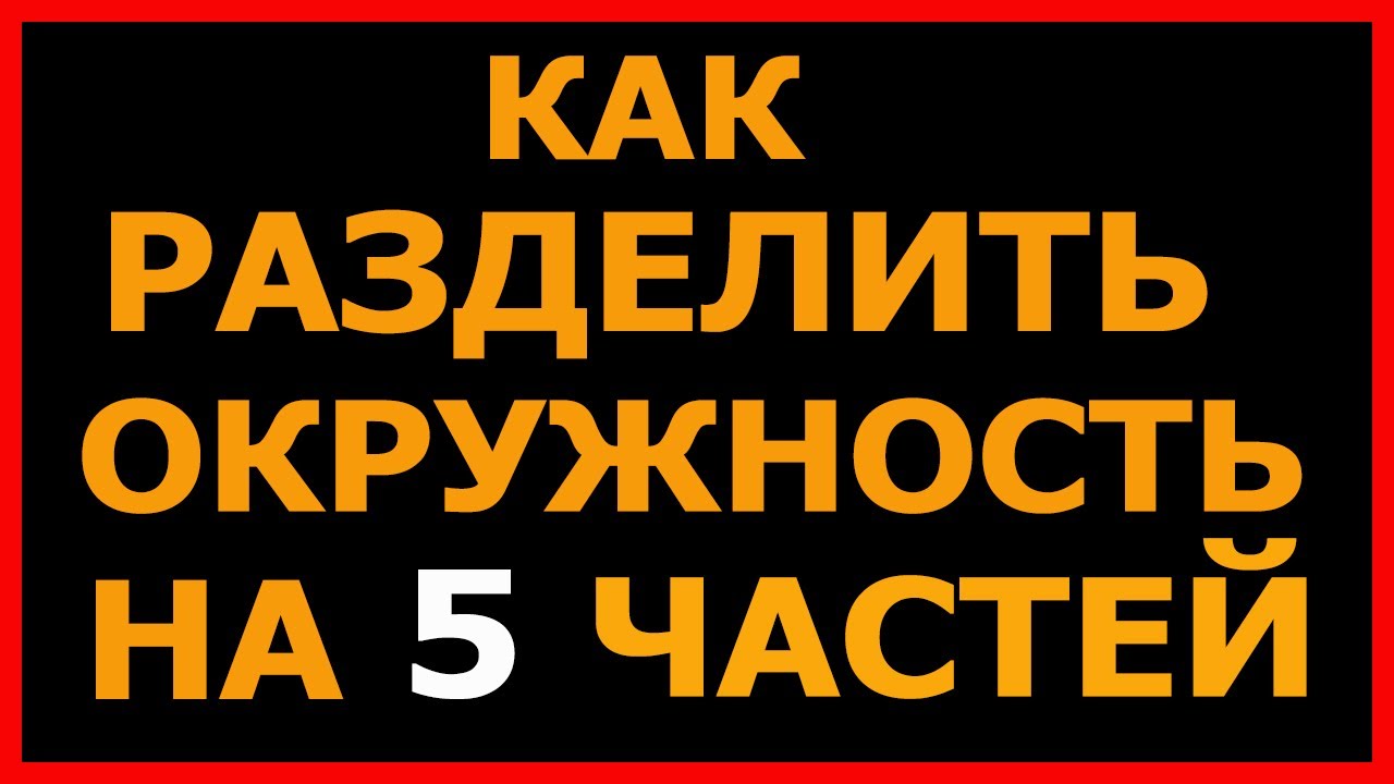 Как разделить окружность на 5 частей  How to divide a circle into 5 parts