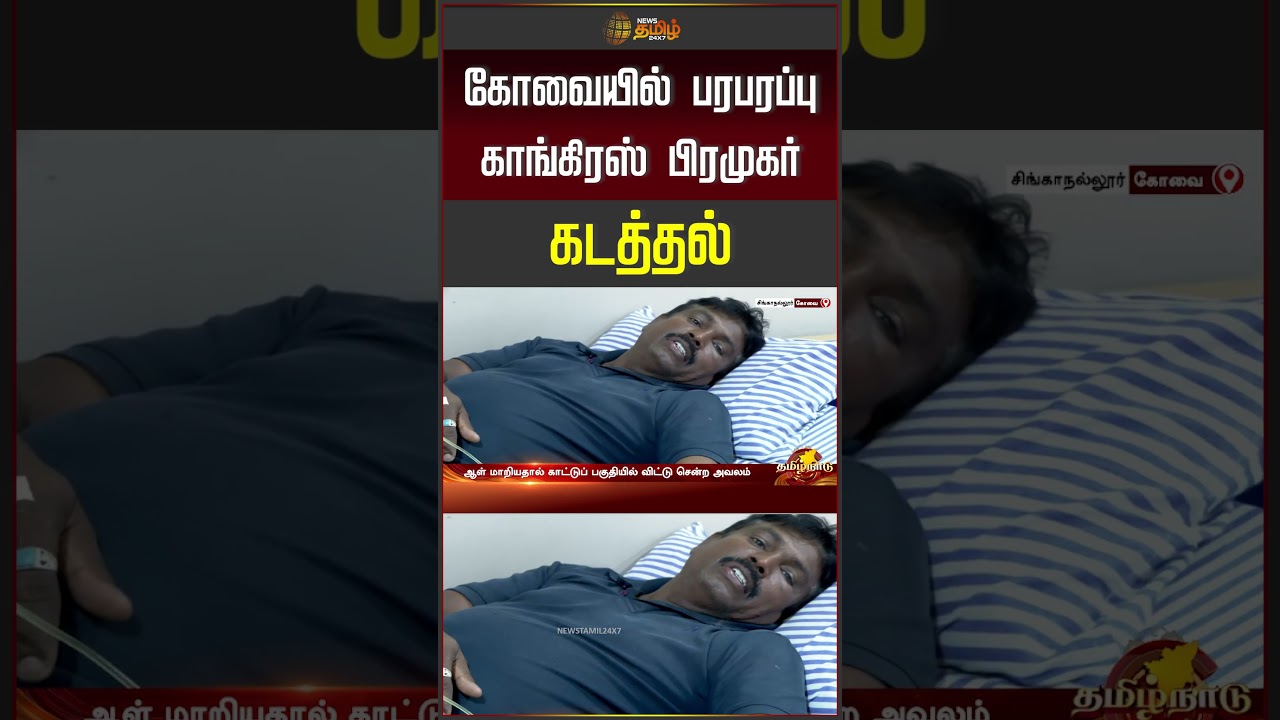 Coimbatore | கோவையில் பரபரப்பு காங்கிரஸ் பிரமுகர் கடத்தல்.. | Congress Leader Kidnapping Case