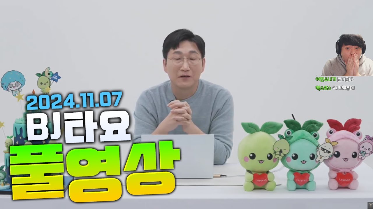 BJ타요 좀비섭 이야기,로아 6주년 라이브 풀영상 241107