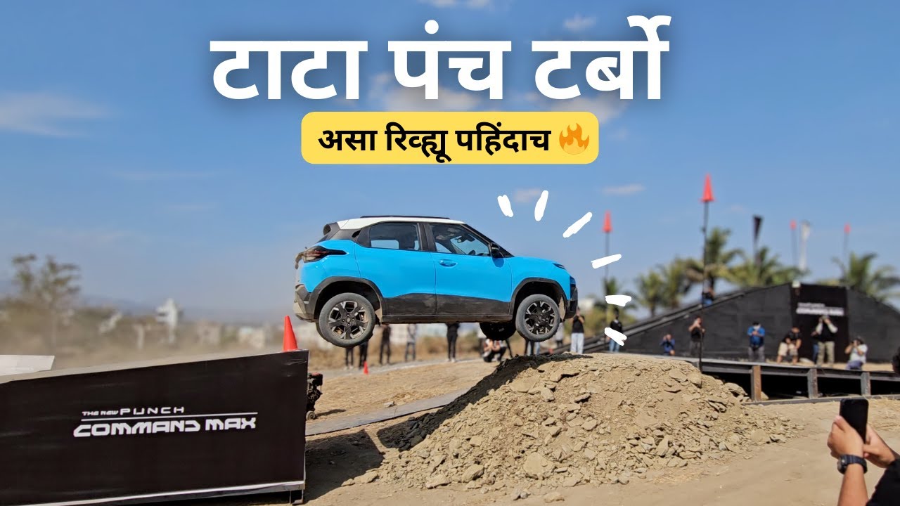 Tata Punch iTurbo कशी आहे चालवायला?