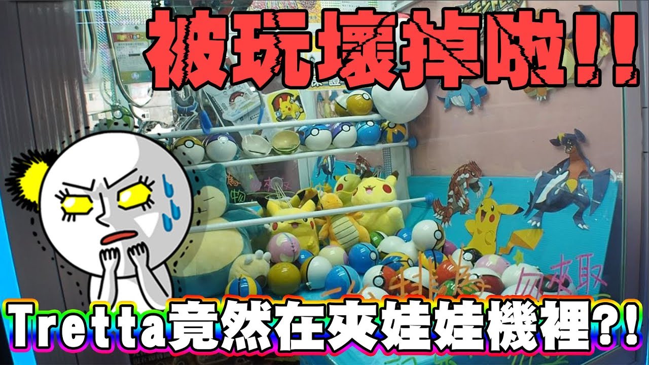 什麼？！Tretta竟然在夾娃娃機裡！這夾娃娃機已經被我們玩壞啦XD。《 Pokémon tretta & Pokémon Go》 ▏VLOG#193