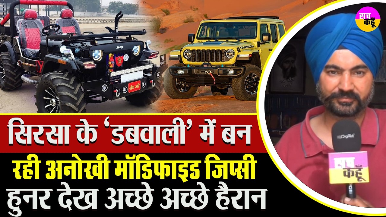Dabwali के कारीगरों की मॉडिफाइड जीप्सी देशभर में छाई | Dabwali Gypsy Modification | Sirsa |
