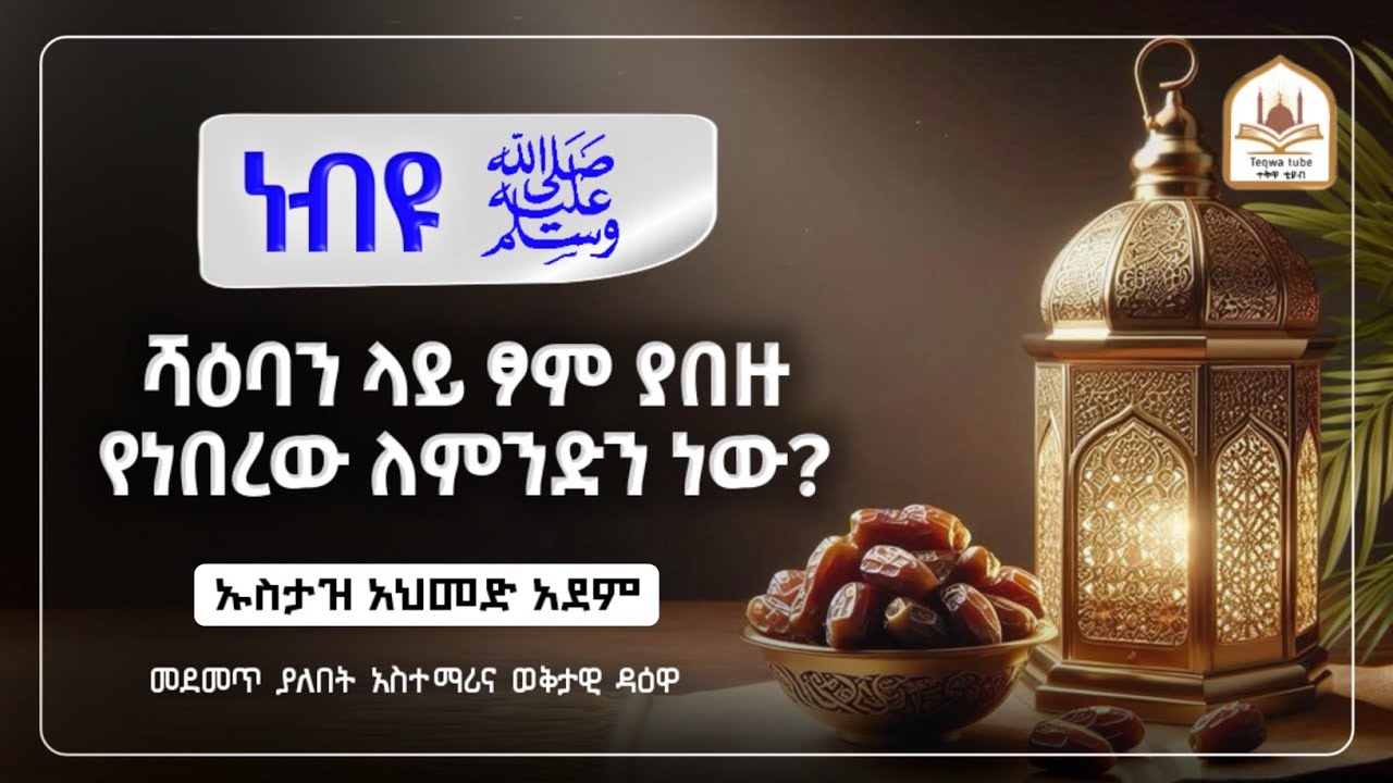 ነብዩ ሸዕባን ላይ ለምን የፆማሉ |ኡስታዝ አህመድ አደም|ustaz ahmed adem|ሀዲስ በአማርኛ|ሀድስ በአማርኛ|hadis amharic|dawa amharic