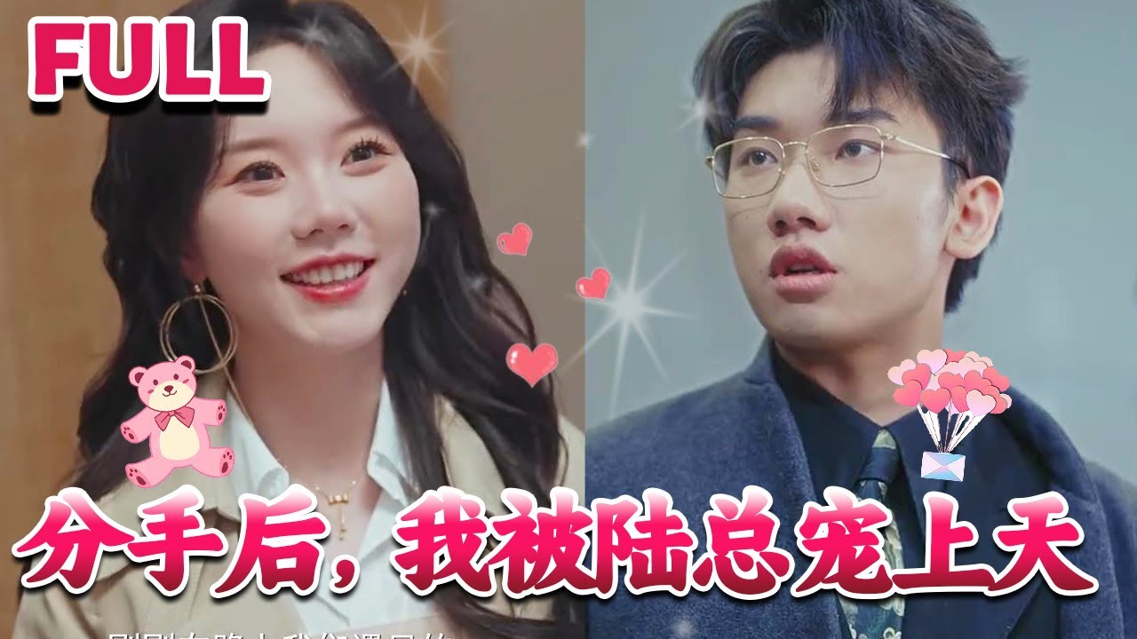 [MULTI SUB] 自己设计的作品却被同事偷去了《分手后，我被陆总宠上天》#nmzl#瑪麗蘇#短劇推薦#霸总 #都市 #爱情 #大陸短劇 #江山