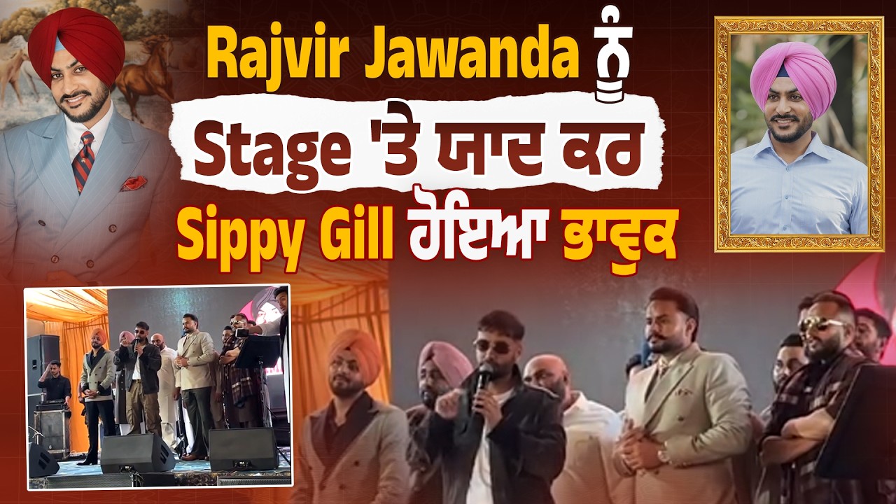 Rajvir Jawanda ਨੂੰ Stage 'ਤੇ ਯਾਦ ਕਰ Sippy Gill ਹੋਇਆ ਭਾਵੁਕ