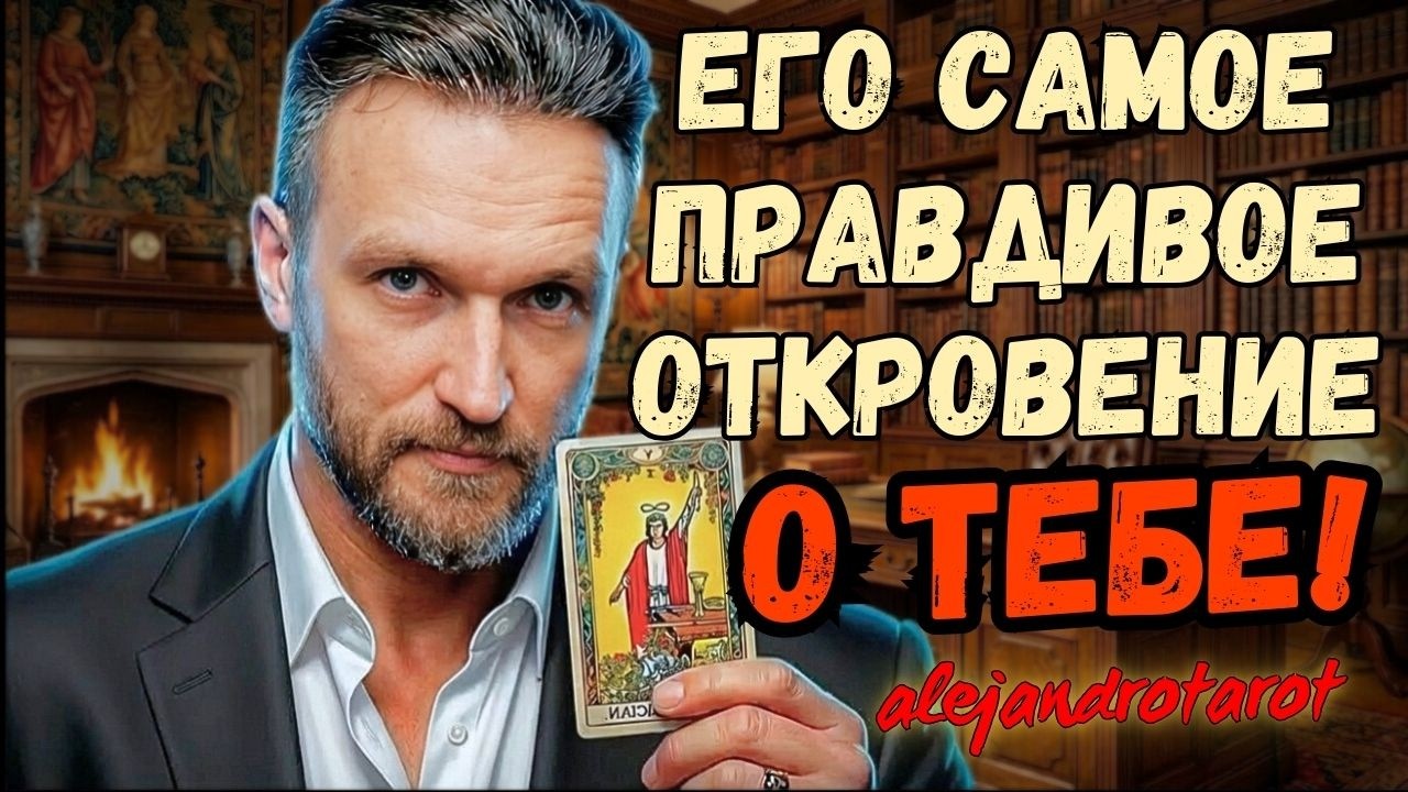 Ошеломляющая ❗Правда От Него Про Тебя! ♥️ с Алехандро Таро расклад