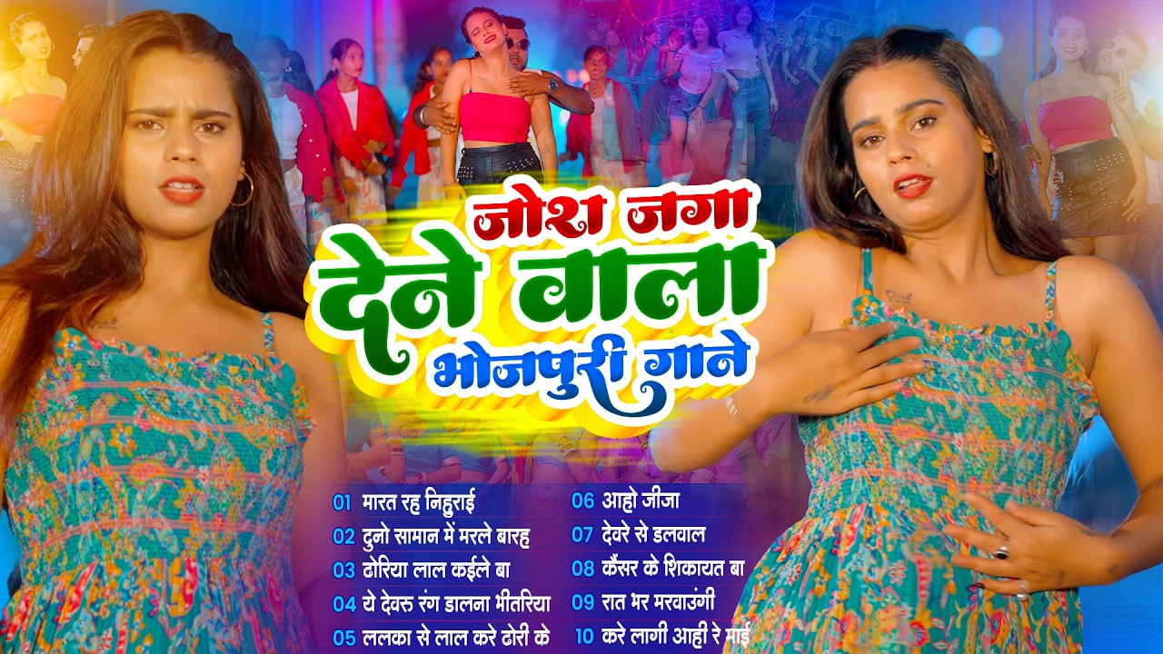 जोश जगा देने वाला भोजपुरी गाने 2026 | #Nonstop | #आर्केस्ट्रा | New Bhojpuri Nonstop #jukebox Gana