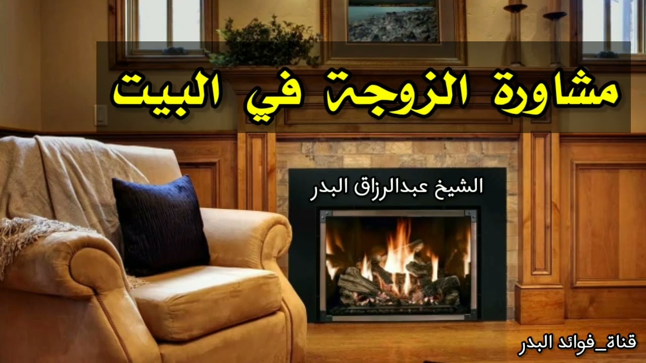 مشاورة الزوجة في البيت | الشيخ عبدالرزاق البدر حفظه الله