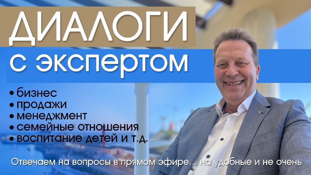 ДИАЛОГИ С ЭКСПЕРТОМ