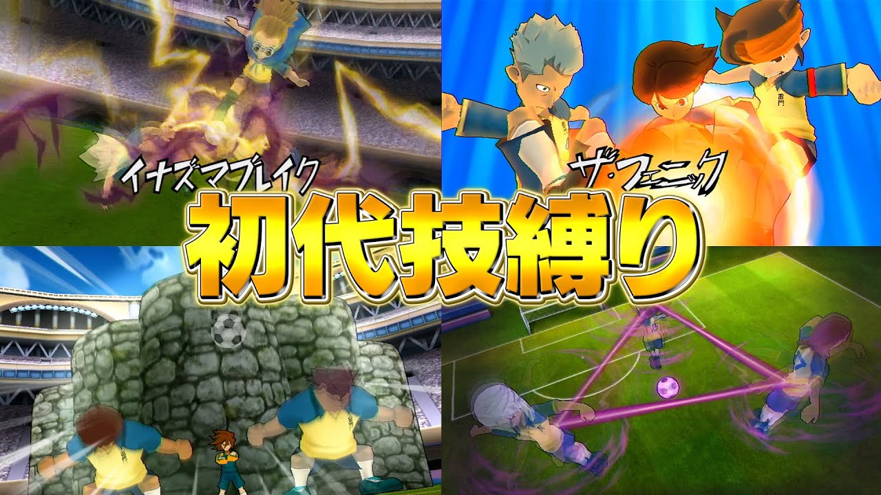初代イナイレで初登場した必殺技以外は発動禁止！「初代技縛り」をやってみた！ イナズマイレブンGOストライカーズ2013【イナスト2013】
