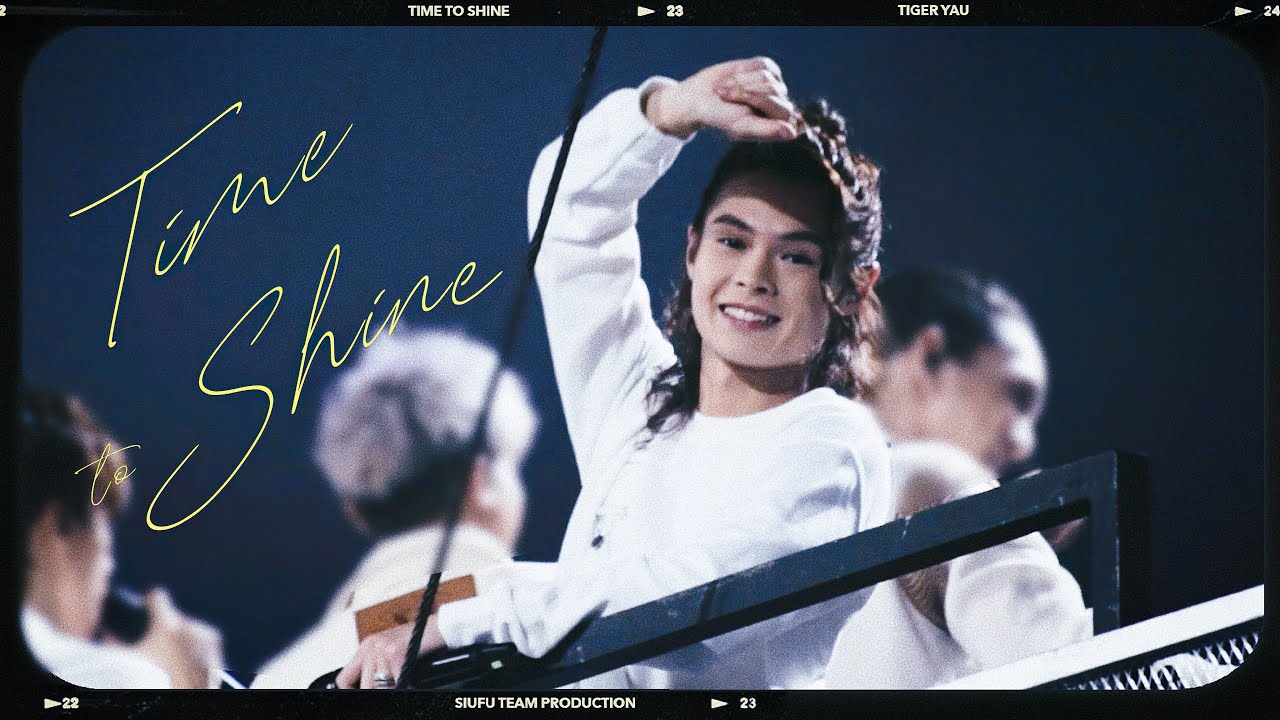 邱傲然 ． TIME  TO  SHINE