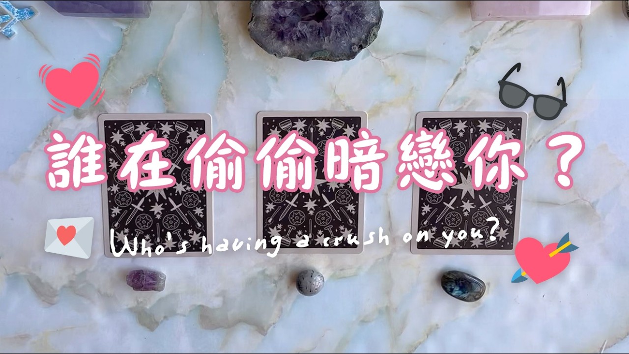 🔮{塔羅占卜} 💘​ 誰在偷偷暗戀你？🌹｜能量檢測｜延伸：他們會對你有行動嗎？｜無時間限制 TIMELESS