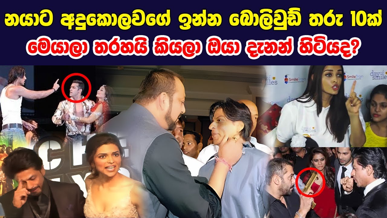 බෝලිවුඩයේ නලු නිලියන් අතර ඇති වුනු දරුණු ගණයේ වලි 10ක් 🤨