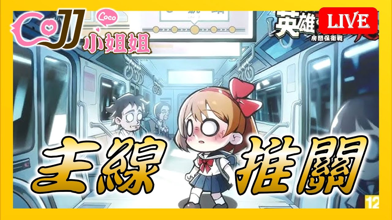 CoJJ小姐姐🌸英雄來搞鬼：房間保衛戰🌸 主線推關 第201~209關 暗區爭霸 詛咒古堡