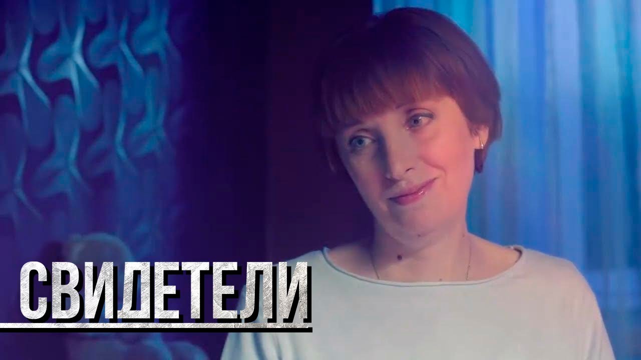Свидетели: Заброшка, Друзья детства