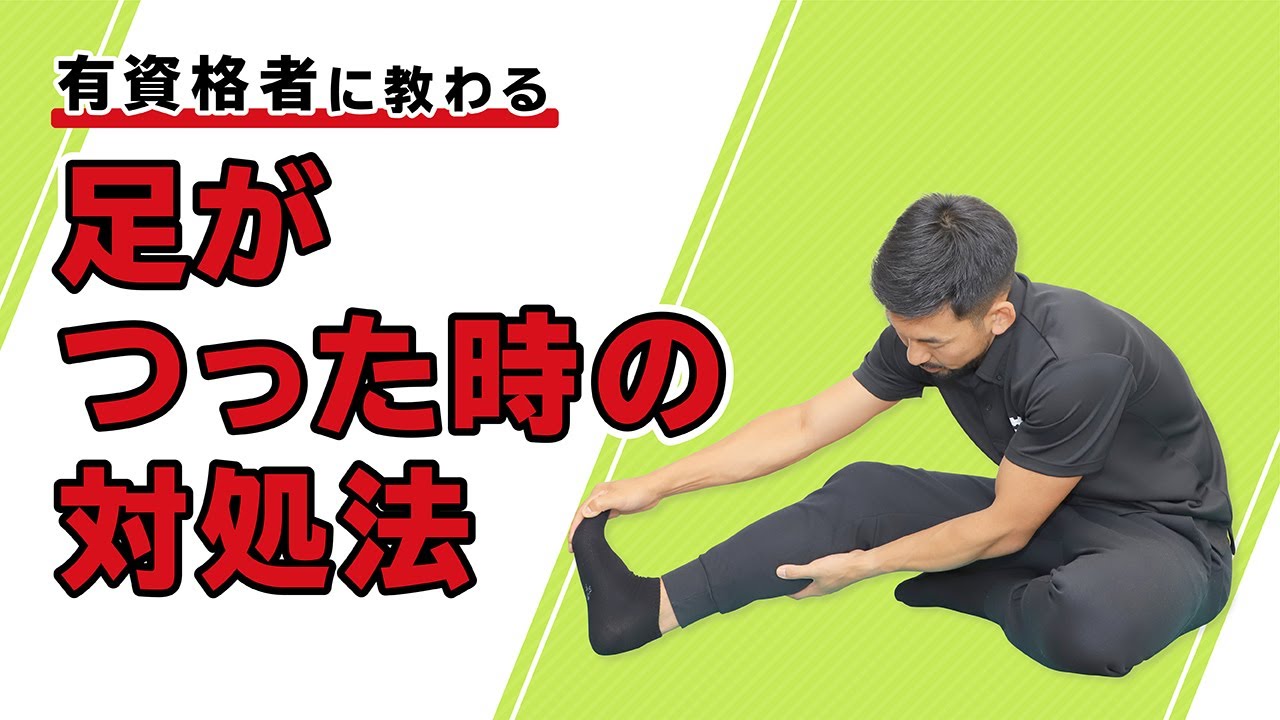 足がつった時の対処法