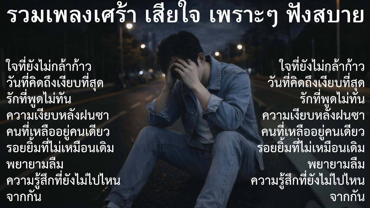 💔รวมเพลงเศร้าล่าสุด ชุดที่89| Playlist | รวมเพลงเศร้าปี 2026  รวมเพลงเศร้า | รวมเพลงอกหัก