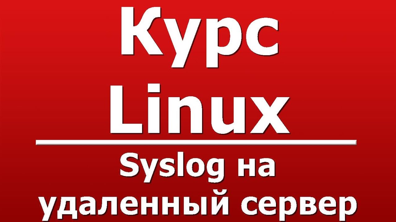 syslog на удаленный сервер