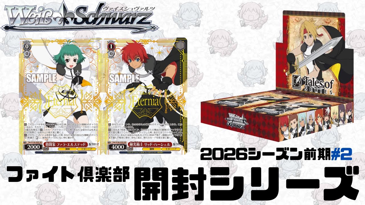 【ヴァイスシュヴァルツ】ファイト倶楽部開封シリーズ　ブースターパック「『テイルズ オブ』シリーズ」