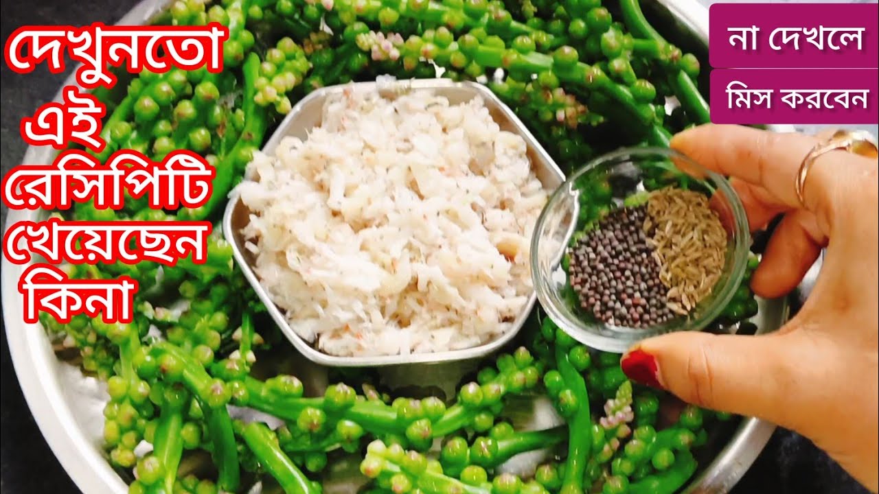 পুঁই মিটুলি এইভাবে রান্না করলে সবাই আঙুল চাটবে|| pui metuli recipe/ malabar spinach seeds in bengali