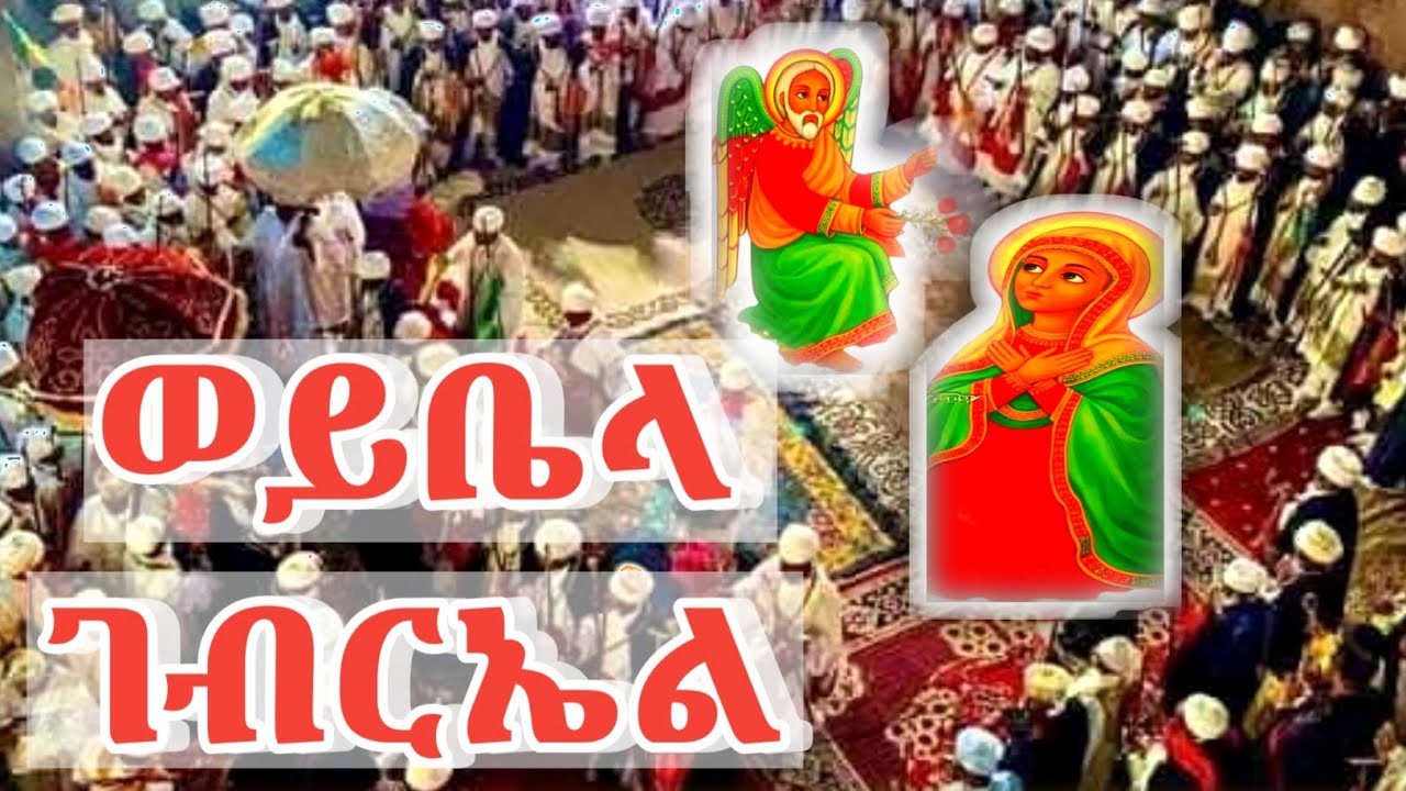 ♥♥ገብርኤል ማርያም እንዲህ አላት!♥♥♥