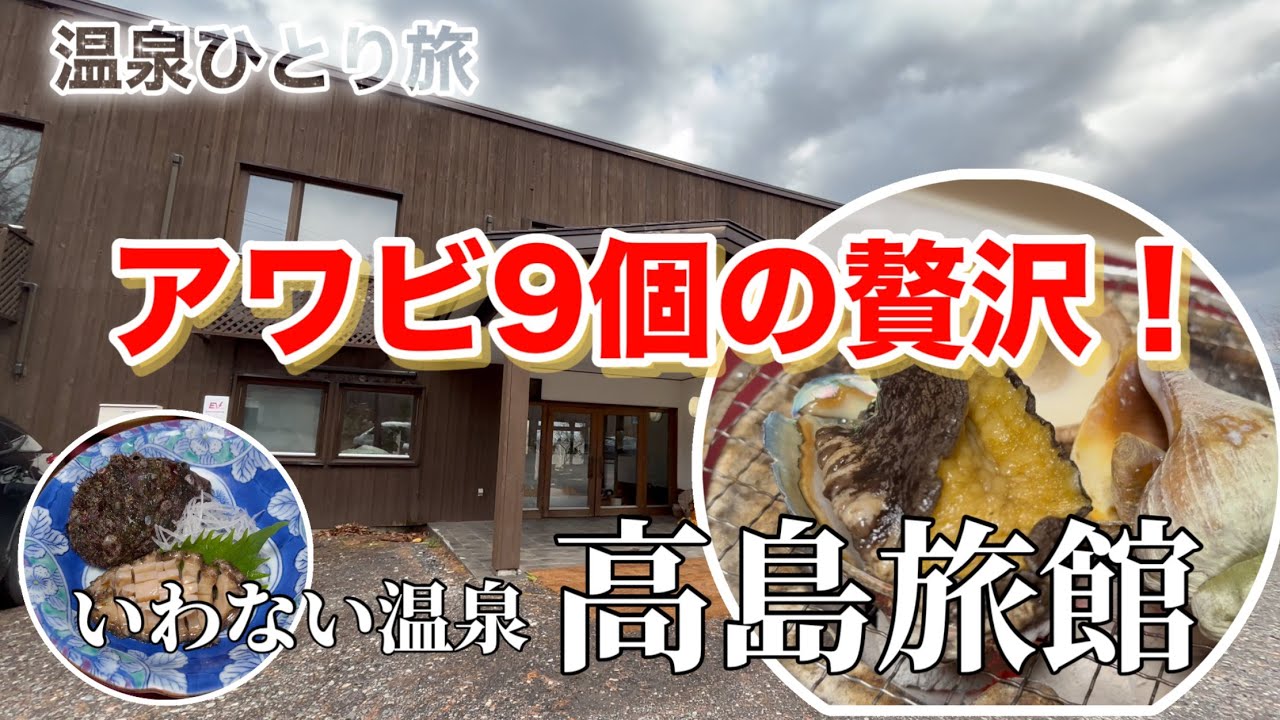 【期間限定】これがあわびフェスの正体！想像の斜め上を行く豪華さでした　いわない温泉　高島旅館