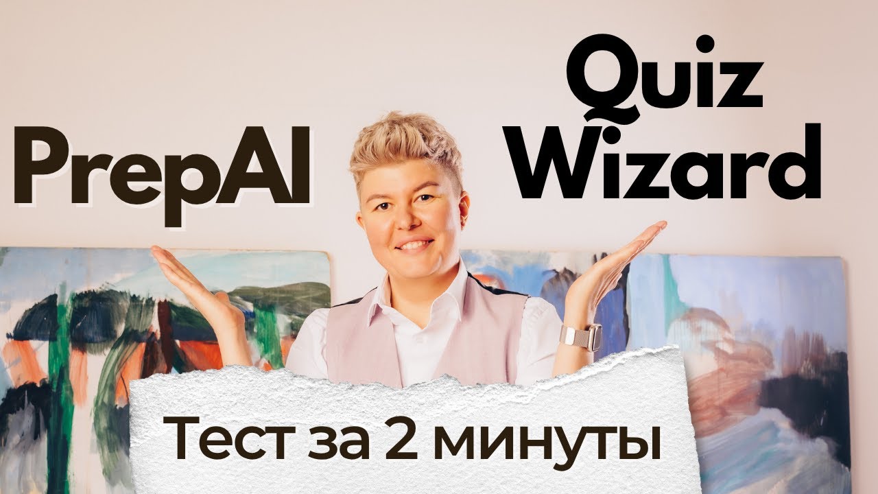 Два сайта для создания тестов за 2 минуты  PrepAI и QuizWizard в действии