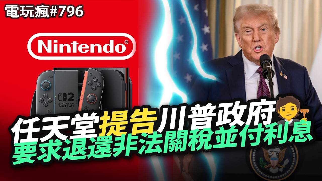 【電玩瘋#796】網易撤資 名越稔洋工作室面臨危機😱 任天堂提告川普政府🧑‍⚖️要求退還非法關稅並支付利息💵Roguelike 卡牌始祖《殺戮尖塔 2》加入多人更好玩！