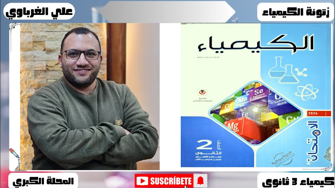 حل كتاب الامتحان كيمياء 2 ثانوي 2026 امتحان شامل علي الباب الاول