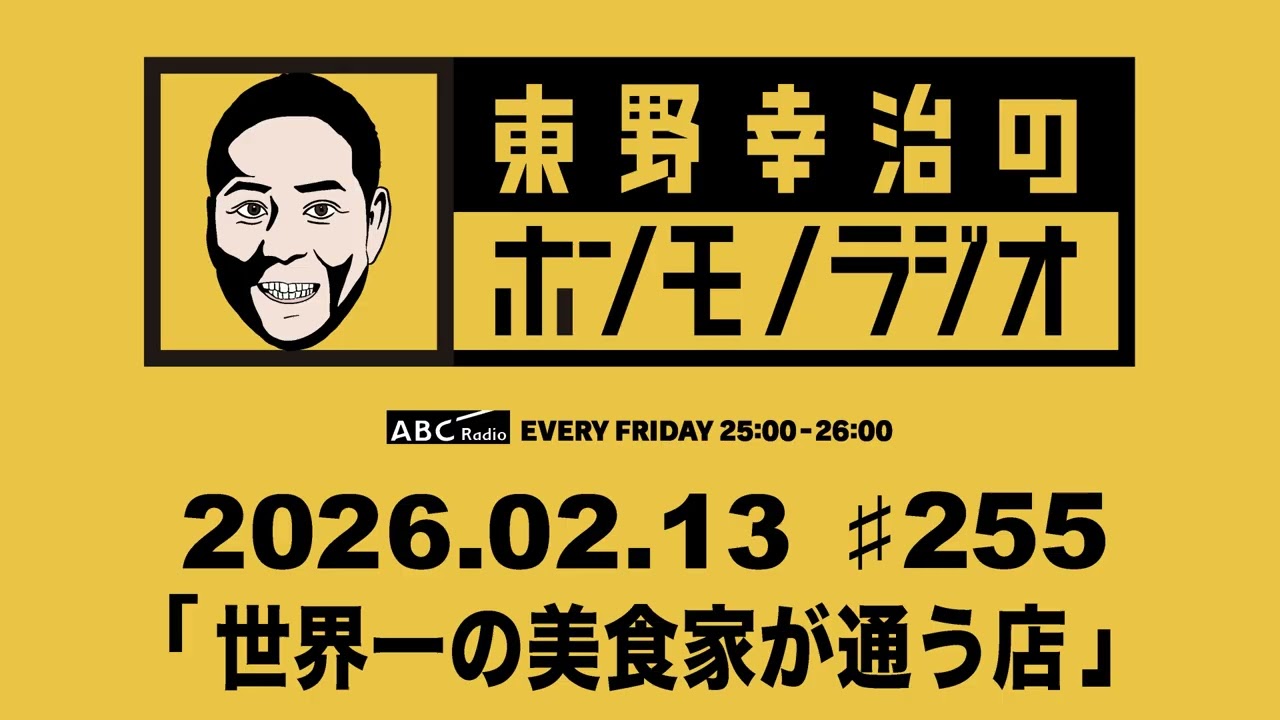ＡＢＣラジオ【東野幸治のホンモノラジオ】＃255（2026年2月13日)　ゲスト：フ―ディー・浜田岳文