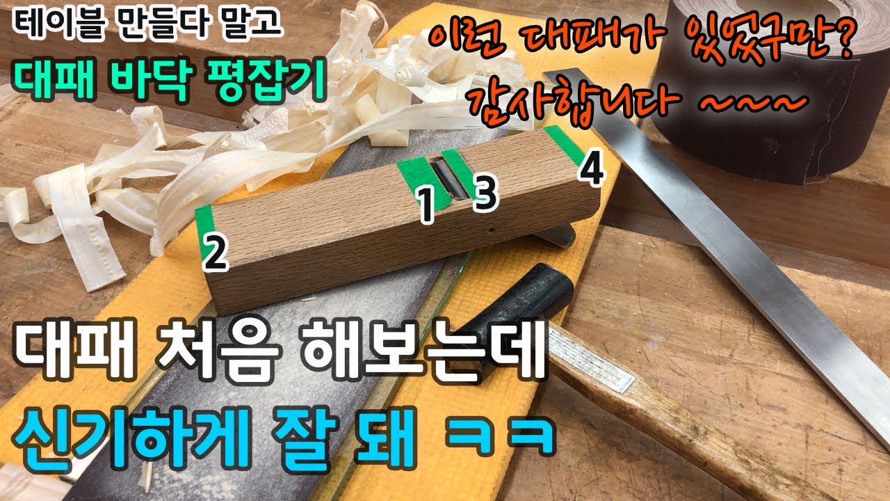 테이블 만들다 말고 대패 바닥 평잡기 ㅋ