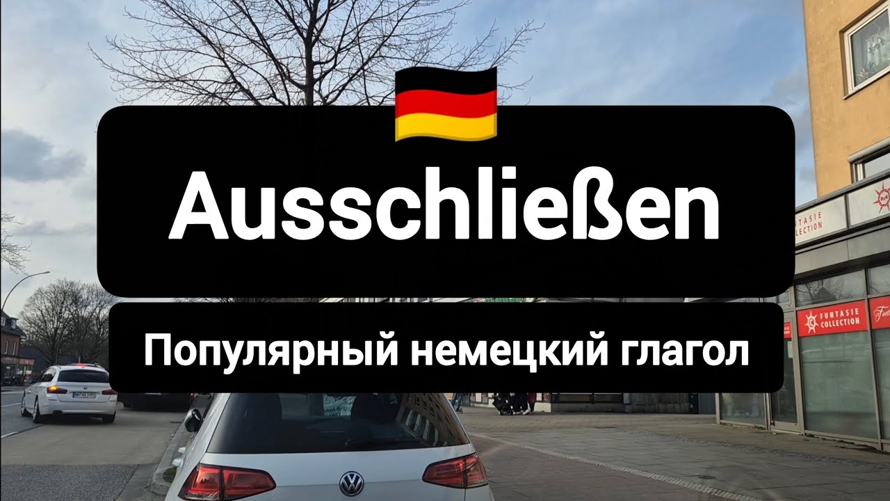 Ausschließen - всё про популярный немецкий глагол #немецкийязык 
