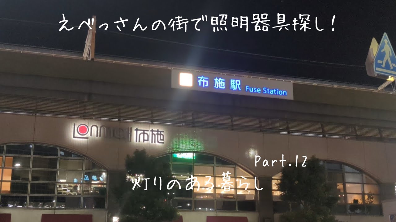 えべっさんの街で照明器具探し！！