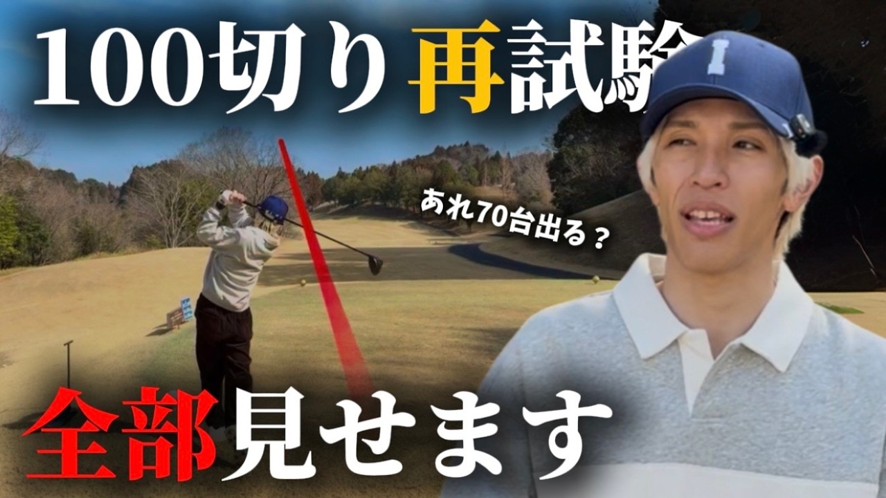 【 ラウンド試験 】100切りに再挑戦！朝イチから70台狙えるんちゃう？な奴