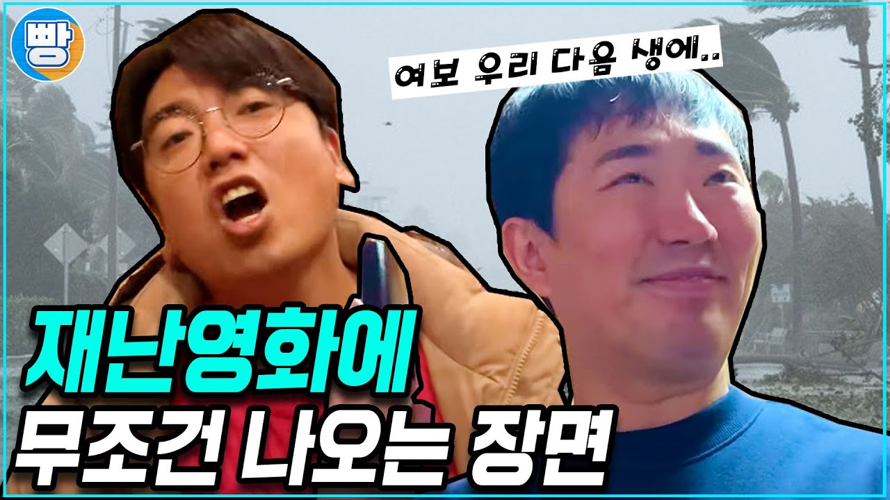 [무조건나오는장면] 4화 '재난영화편'