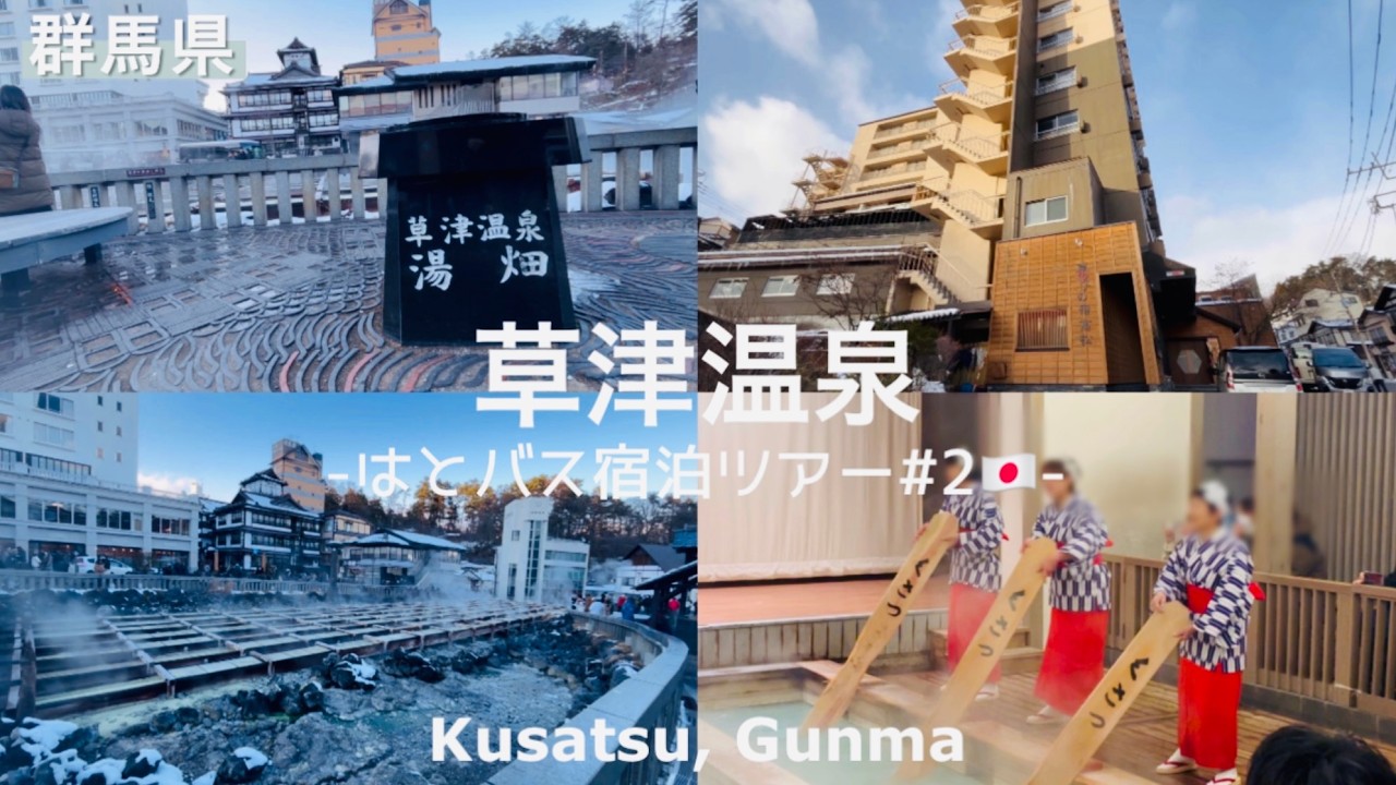 【草津/群馬県】はとバス宿泊ツアー｜草津温泉と湯畑｜ 西の河原公園｜喜びの宿 高松でお正月会席料理🎍🐍🇯🇵KUSATSU, Japan by HATOBUS Tour ♨️Hot spring