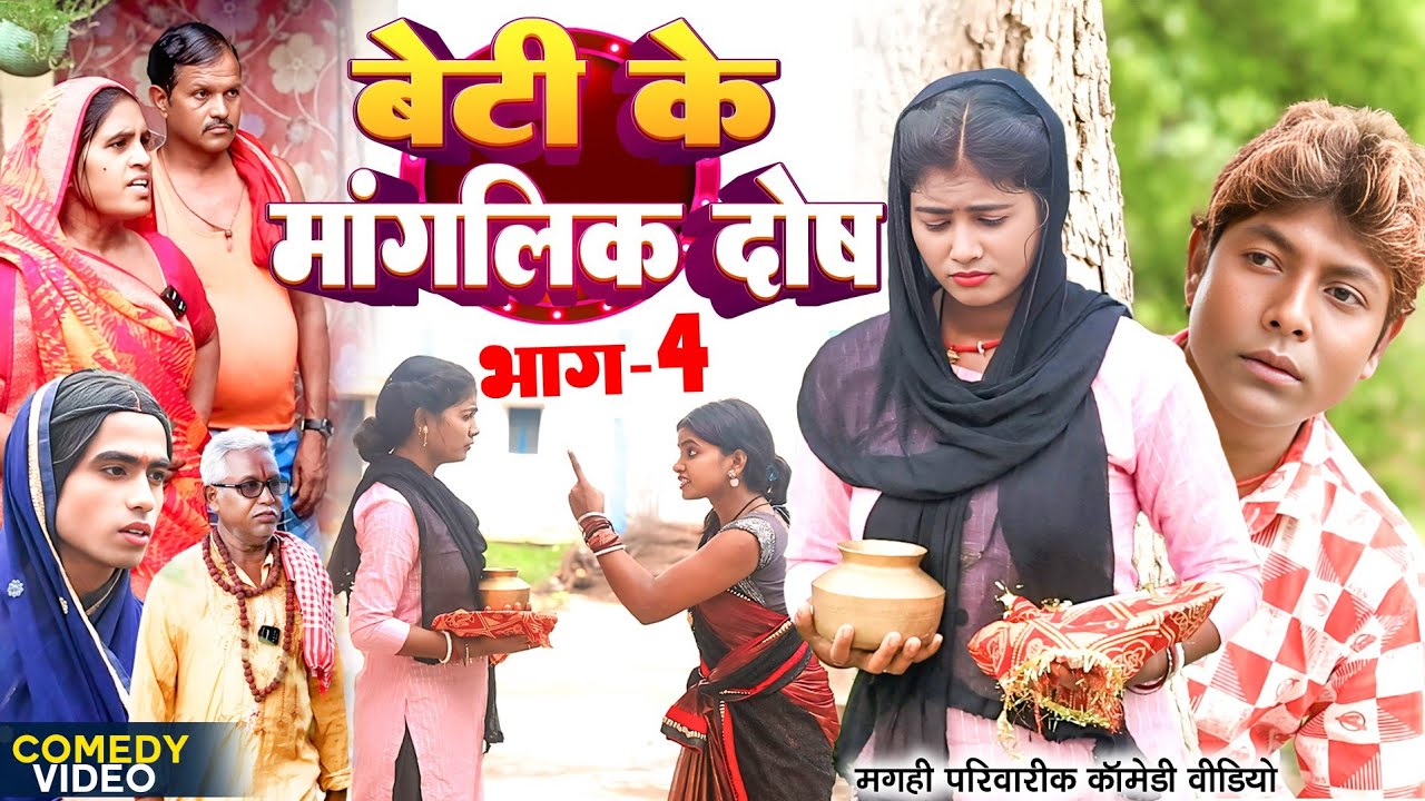 बेटी के मांगलिक दोष भाग 4 [ New Comedy ] Beti Ke Manglik Dosh Bhag 4 Comedy ललटेन@UdaydoctorBodhgaya