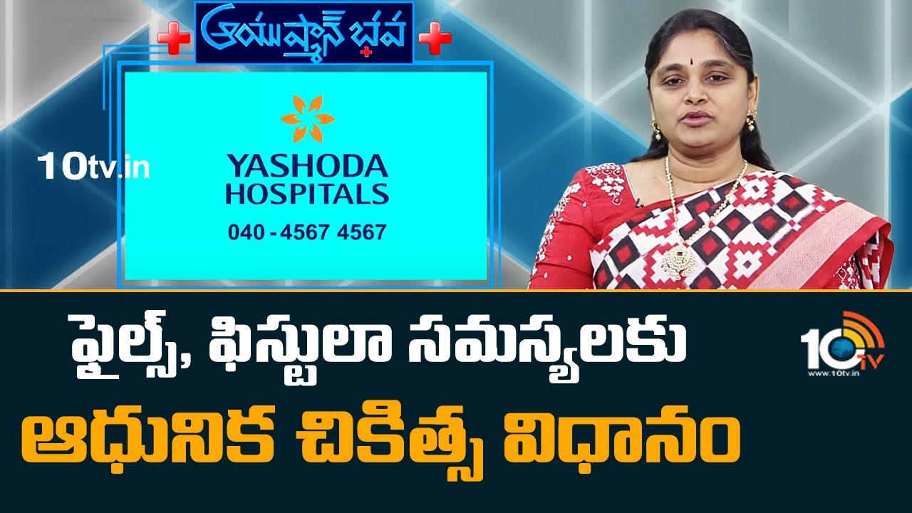 ఫైల్స్, ఫిస్టులా సమస్యలకు ఆధునిక చికిత్స విధానం | Dr.Santhi Vardhani | Ayushman Bhava | 10TV