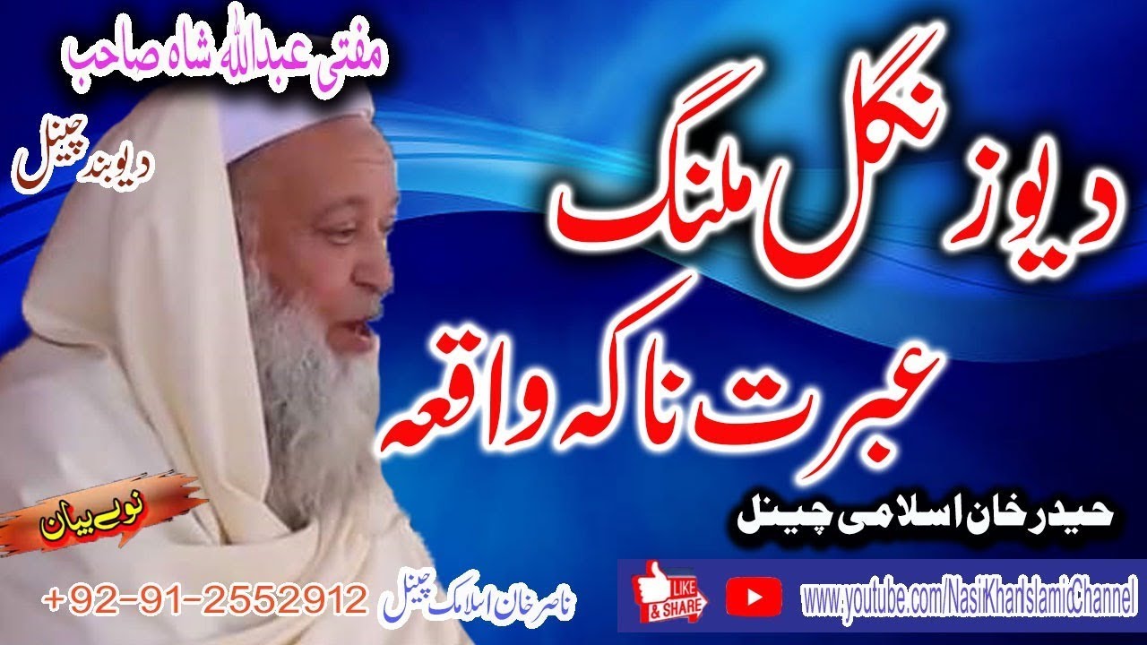 MUFTI ABDULLAH SHAH SAHAB - DA YAO NGAL MALANG IBRATNAKA WAQIA