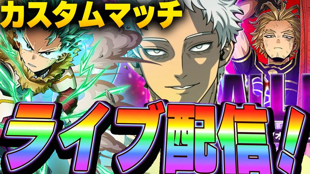 【ヒロアカUR】カスタムやります！初見さん大歓迎！※固定コメ読んでください
