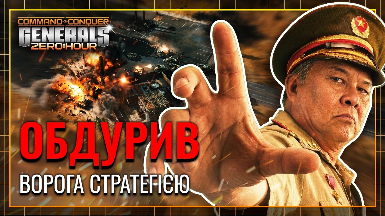 Тяжка битва КОНТРОЛЮ та СТРАТЕГІЙ !! ► C&C Generals Zero Hour