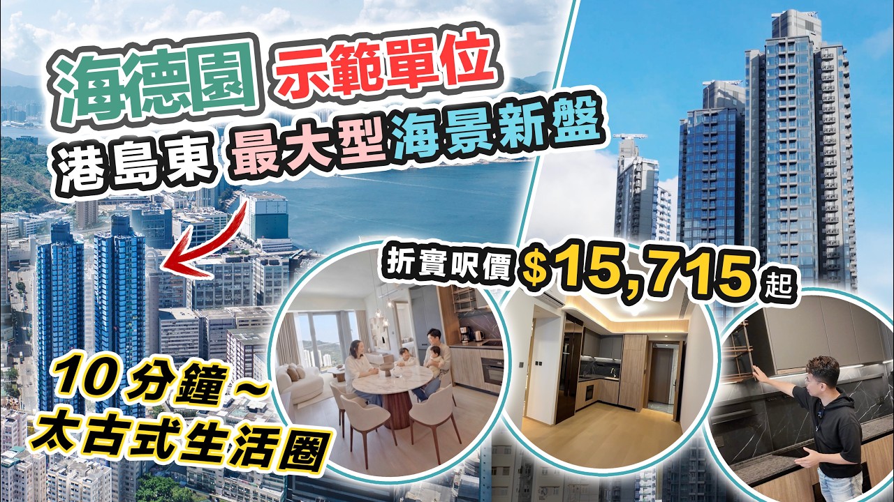 港島東大型海景新盤🌤️海德園示範單位，一房都有400呎，交通配套實地考察，黑糯米特約睇樓 CC 中文字幕