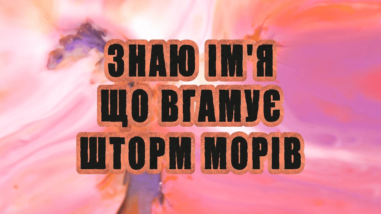 Я знаю Ім'я | I Know A Name | Elevation Worship & Brandon Lake | UKRAINE | Християнські пісні