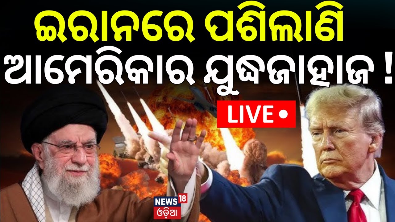 Live: ଇରାନ ମୁହାଁ ଆମେରିକା ଜାହଜ...US Warships Face Iran Tensions | US Warship In Indian Ocean | N18G