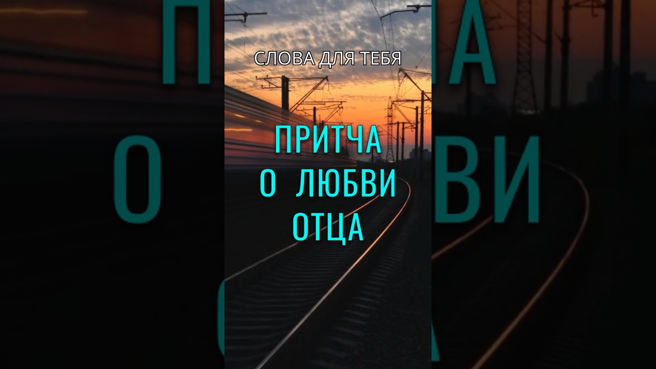 Притча со Смыслом | Любовь Отца | Мудрые Слова #притчи #мудрость #мудрыемысли #психология #любовь