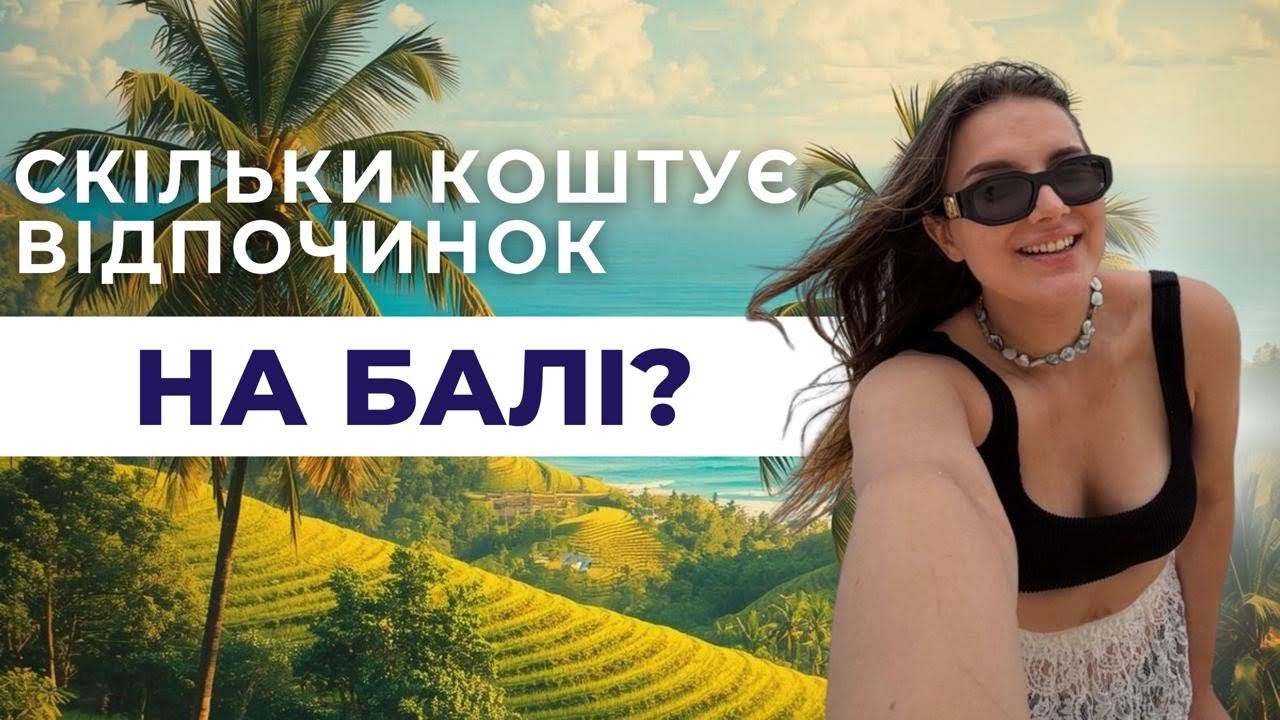 Влог. Скільки коштує відпочинок на Балі? Поїздка на Нуса Пеніду.