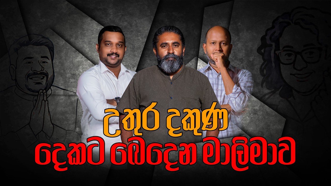 උතුර දකුණ දෙකට බෙදෙන මාලිමාව ?