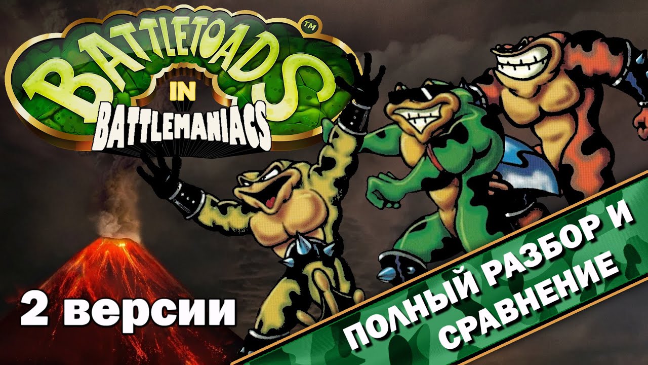 BattleToads in BattleManiacs - 2 версии 