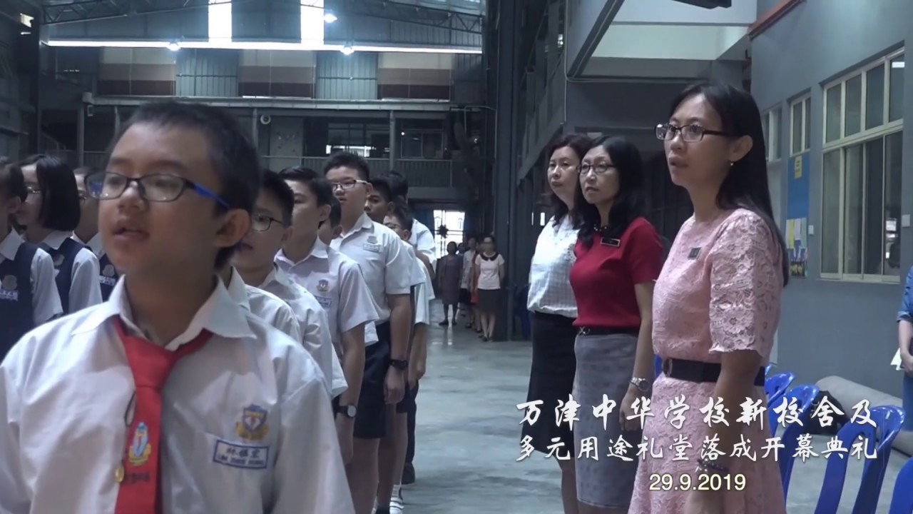 雪兰莪万津中华学校 新校舍及多元用途大礼堂落成开幕典礼