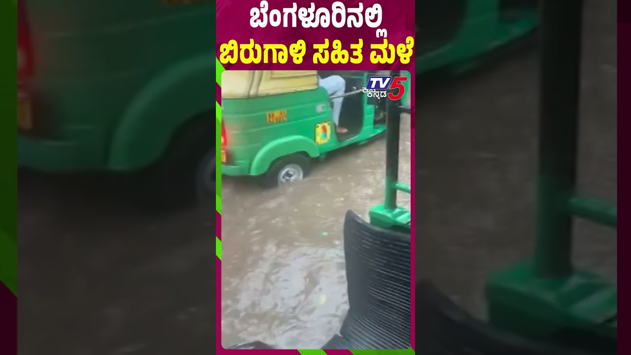Heavy Rain Effect In Bengaluru । ಬೆಂಗಳೂರಿನಲ್ಲಿ ಬಿರುಗಾಳಿ ಸಹಿತ ಮಳೆ।  @TV5Kannada⁩